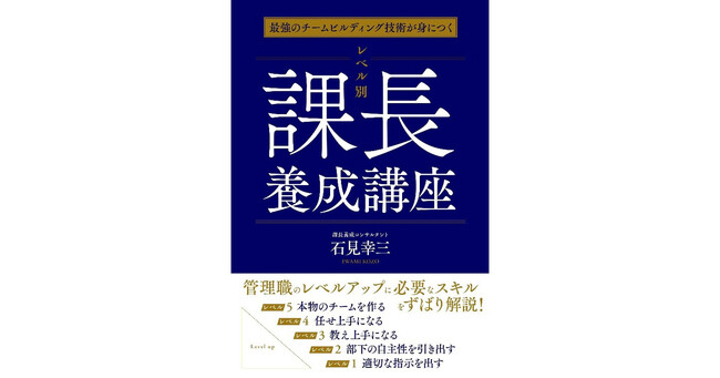 “いちいち指示しなくても主体的に動く部下”を育てるために管理職が身につけるべきスキルとは？ 『最強のチームビルディング技術が身につく レベル別 課長養成講座』2023年9月23日発売