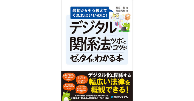 「デジタル化に関係する法律には、どんなものがあるの？」「コンビニ交付サービスって？」「電子帳簿保存法って？」「電子契約には電子署名は必要なの？」…デジタル化に関する法律についてQ&A形式で解説！