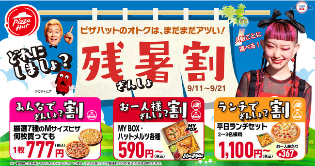 【激アツ速報】ピザハットの「どれにしましょ？ 残暑割」でピザが最大2,763円OFF！？ピザで残暑を乗り切ろう！9/11～9/21開催です！