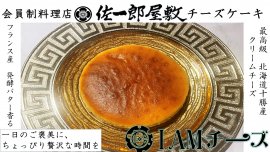I AMチーズケーキ I AMチーズケーキ