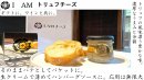 I AMトリュフチーズ I AMトリュフチーズ