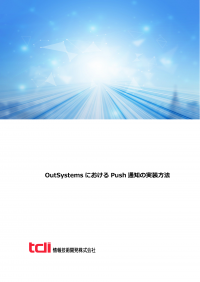 情報技術開発、ローコード開発製品のOutSystems技術資料「OutSystemsにおけるPush通知の実装方法」を公開