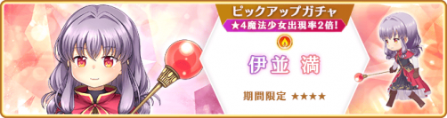 『マギアレコード 魔法少女まどか☆マギカ外伝』9月11日より新魔法少女「伊並満」が登場するガチャ、イベントおよび『ミラーズランキング』を開催予定！