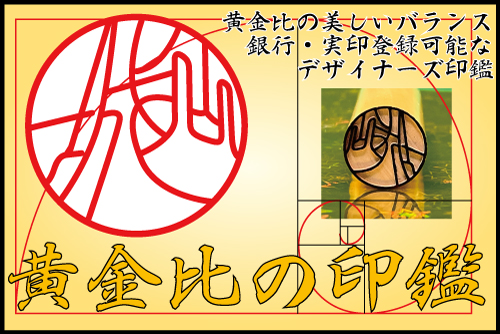 日本初！デザインの黄金比を取り入れた「黄金比の印鑑」を９月１１日に発売開始銀行印・実印としても登録できる、デザイナーズ印鑑です