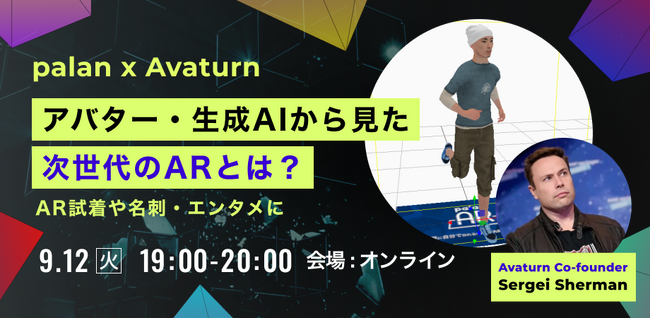 【PR担当者様必見】アバター・生成AIから見た次世代のARとは？ 9/12（火）Webセミナー開催