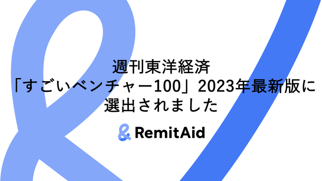 グローバル決済プラットフォーム「RemitAid」が週刊東洋経済「すごいベンチャー100」2023年最新版に選出されました