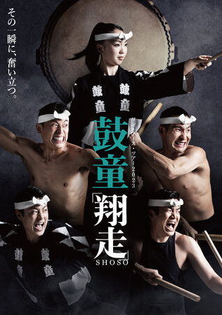 好評につき再演決定！『翔走』全国ツアーで鼓童の進化と継承を込めたエネルギー溢れる舞台