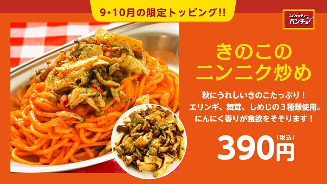 【この秋はきのこ菌活！】3種のきのこをニンニク風味で召し上がれ！ 期間限定トッピング「きのこのニンニク炒め」を9月16日（土）に発売
