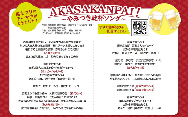 【大人気！乾杯ソング】赤坂の街×TBSスパークルが生んだ“乾杯ソング”「♪AKASAKANPAI！（あかさ乾杯）」9/15-16開催「赤坂秋まつり2023」で出演アーティストら熱唱！