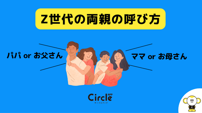 【Z世代のホンネ調査】Z世代は両親をなんて呼ぶ？