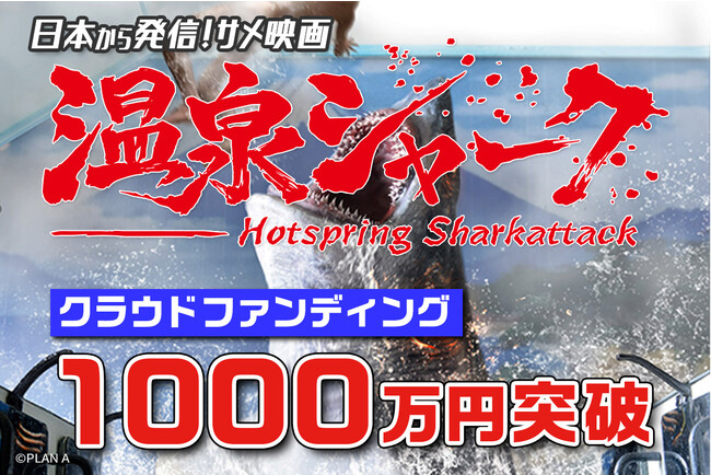 クラウドファンディングで1000万円突破！日本発サメ映画『温泉シャーク』円谷英二監督のふるさと福島・須賀川で爆破やミニチュア使った特撮シーンで撮影決定。熱海怪獣映画祭の協力で撮影、エキストラ募集中！