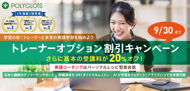【パーソナルレシピ型ビジネス英会話】秋の英語学習応援キャンペーン開催 - 株式会社ポリグロッツ- 2023年9月11日(月)～2023年9月30日(土)