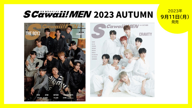 【本日発売】カバーに THE BOYZ、バックカバーに CRAVITY が初登場！　『S Cawaii! MEN 2023 AUTUMN』