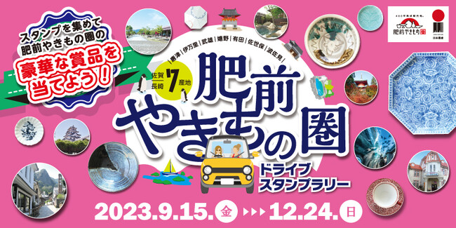 【JAF佐賀】“やきもの”の魅力を再発見できるスタンプラリーを佐賀・長崎で開催