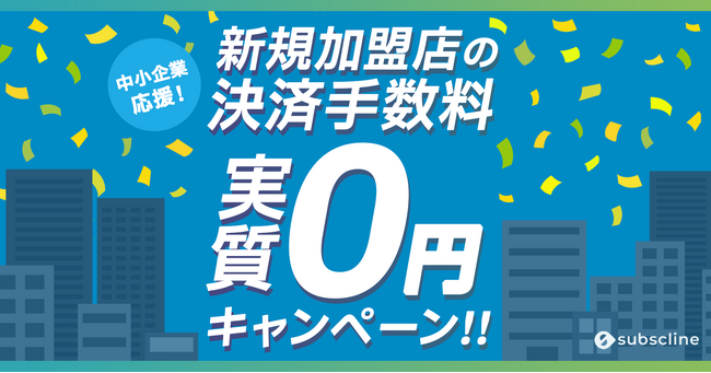 新規加盟店の決済手数料が実質0円に！LINEマーケティングCRM「サブスクライン」が、中小企業応援キャンペーンを開始