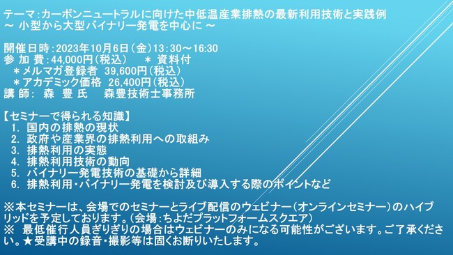 【会場/ライブ配信ハイブリッドセミナー】カーボンニュートラルに向けた中低温産業排熱の最新利用技術と実践例～小型から大型バイナリー発電を中心に～　10月6日（金）開催　主催：(株)シーエムシー・リサーチ