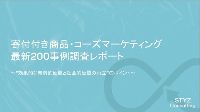 【2023最新版】寄付付き商品・コーズマーケティング最新200事例調査に見る