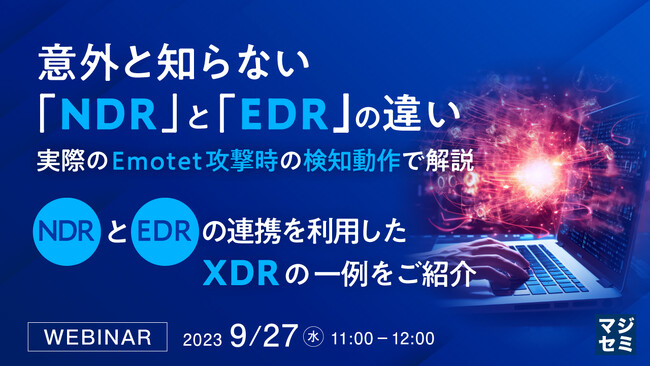 『「NDR」と「EDR」の違い』というテーマのウェビナーを開催