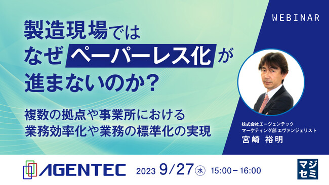 『製造現場では、なぜペーパーレス化が進まないのか?』というテーマのウェビナーを開催
