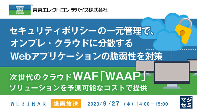 『WAFのセキュリティポリシーを一元化する方法』というテーマのウェビナーを開催