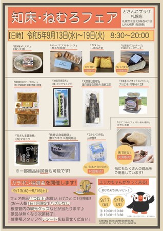 【９／１３（水）から】知床・ねむろの食と観光の魅力をPRする「知床・ねむろフェア」を開催！