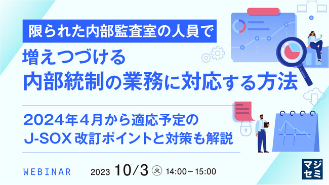 『増えつづける内部統制の業務に対応する方法（J-SOX改訂ポイントも解説）』というテーマのウェビナーを開催