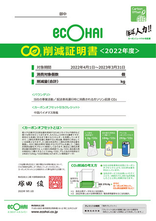 エコ配、9月13日より「CO2削減証明書」の発行開始！