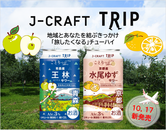 人気旅行ガイドブック「ことりっぷ」コラボ第一弾　地域とあなたを結ぶきっかけ「旅したくなる」チューハイ　「J-CRAFT TRIP 王林サワー、水尾ゆずサワー」新発売！