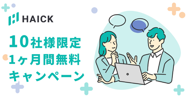 【期間限定】  マーケティング専門の壁打ちサービスHAICK（ハイク）の無料キャンペーンを実施