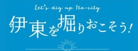 伊東を掘りおこそう! 伊東を掘りおこそう!