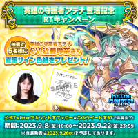 スマホRPG「ミリオンモンスター」で声優「近藤玲奈」さんの直筆サイン色紙が当たるキャンペーンを9月8日(金)より開催！