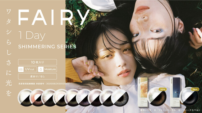ラメカラコン「FAIRY１DAY SHIMMERING SERIES(フェアリーワンデーシマーリングシリーズ)」から、私らしさをもっと表現できる新色発売！