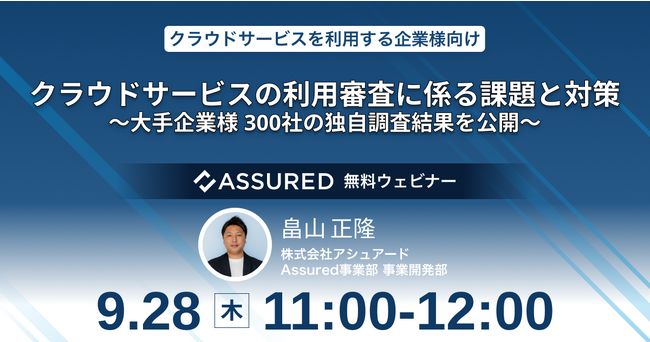 【9/28開催 オンライン無料セミナー】大手企業300社のクラウド利用審査実態を公開