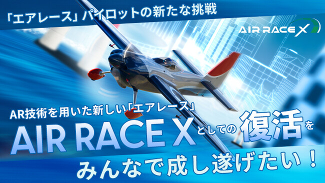エアレースパイロットの夢と挑戦が、渋谷の街を駆ける。「AIR RACE X - SHIBUYA DIGITAL ROUND」開催に向けてクラウドファンディングを開始