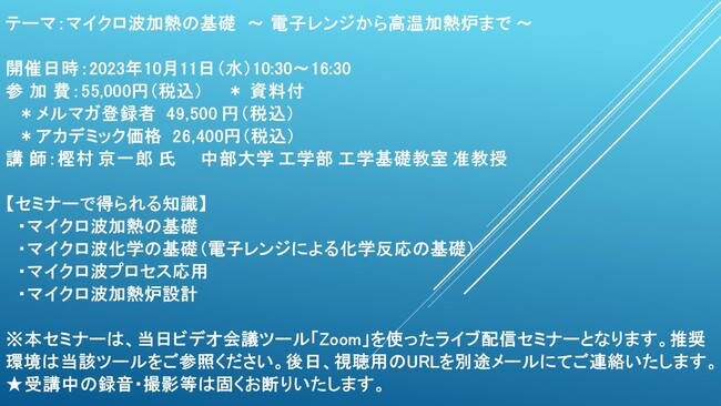 【ライブ配信セミナー】マイクロ波加熱の基礎　～ 電子レンジから高温加熱炉まで ～　10月11日（水）開催　主催：(株)シーエムシー・リサーチ