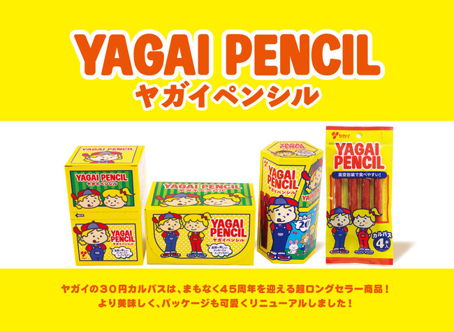 【44年間売れ続けるあの商品がリニューアル！】さらに美味しく！さらにかわいらしく！『ヤガイペンシル 』9月11日(月)より新発売