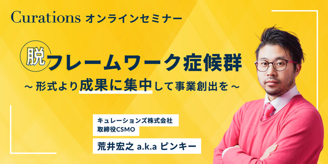 【10月10日(火)11:00～ 無料オンラインセミナー】脱・フレームワーク症候群～形式より成果に集中して事業創出を～
