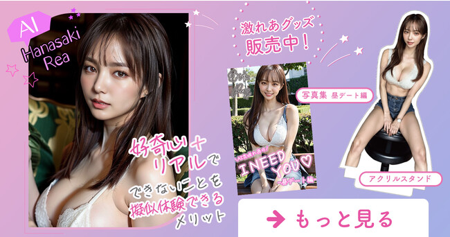 現役リアルグラビアアイドルをAI化！LINEで会話し放題・画像リクエストできる！写真集・グッズ販売中！
