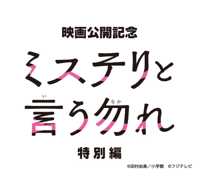 菅田将暉主演の大ヒットドラマが帰ってきた！連ドラepisode１リブート版＋新作、『ミステリと言う勿れ特別編』のBlu-ray BOX発売決定！！