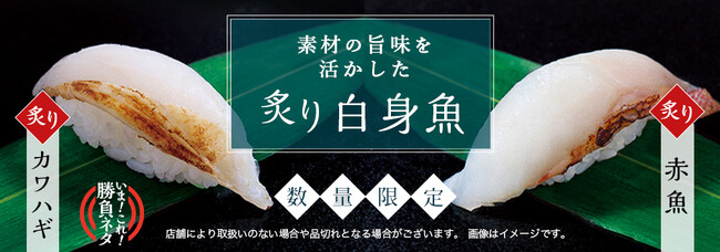 素材の旨味を活かした白身魚 2種類が登場 弾力のある『炙りカワハギ』・香ばしい甘味の『炙り赤魚』数量限定WEB販売2023年9月11日（月）～12月24日（日）まで