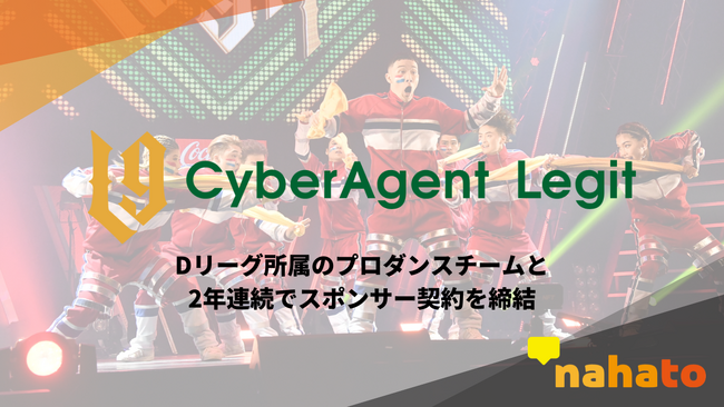 【株式会社ナハト】サイバーエージェント発のプロダンスチーム「CyberAgent Legit」とスポンサー契約を2年連続で締結