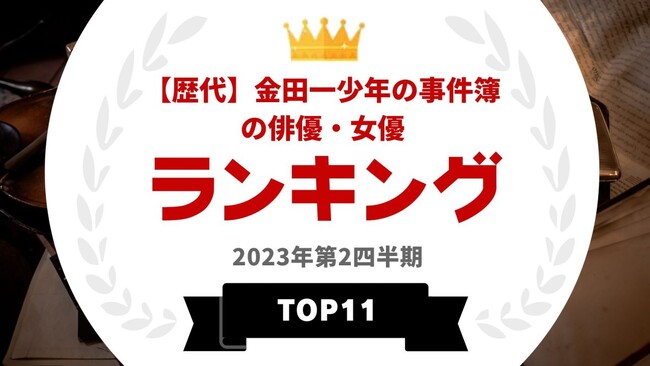 『タレントパワーランキング』がドラマ「金田一少年の事件簿」に出演したことがあるタレントランキングを発表！WEBサイト『タレントパワーランキング』ランキング企画第255弾！！