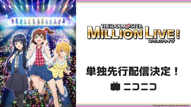 アニメ『アイドルマスター ミリオンライブ！』 地上波放送の終了直後より ニコニコで単独先行無料配信が決定！