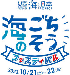 フードトラックやマルシェ、寿司から海とつながる日本初？！の体験も　背景を知って、より美味しく水産物を食べる一大イベント「海のごちそうフェスティバル2023」開催決定！