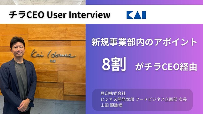 決裁者マッチングプラットフォーム『チラCEO』最新利用事例を公開。「新規事業部内のアポイントの8割がチラCEO経由」