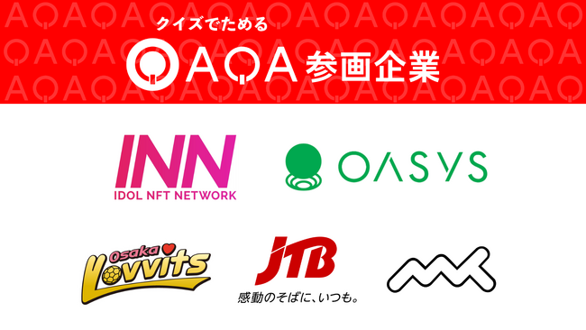 縦型ショート動画クイズアプリ「QAQA」に新たに5社が参画　
