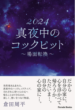 現在から過去へ、そして未来へと、哀しく、やさしく想いをつなぐ物語『2024 真夜中のコックピット～場面転換～』が発売。