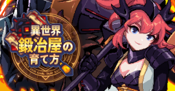 新作放置系RPGゲーム『異世界鍛冶屋の育て方』日本正式リリース！　～ド派手なスキルと簡単な操作のお手軽な放置系RPG～