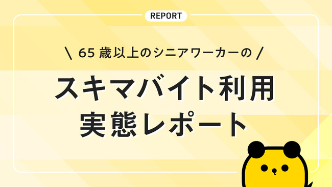 シニアワーカーのスキマバイト利用実態レポート