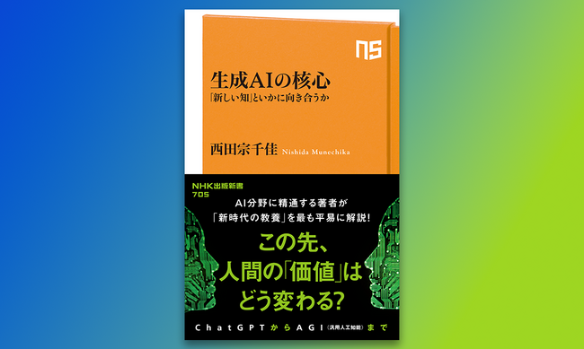 生成AIの可能性と限界を見通す!『生成AIの核心 「新しい知」といかに向き合うか』発売
